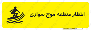 Surfboarding , هشدار , ناحیه , امواج , خطر , 