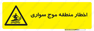Surfboarding , هشدار , ناحیه , امواج , خطر , 