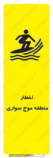 Surfboarding , هشدار , ناحیه , امواج , خطر , 