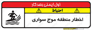 تابلوی ایمنی اخطار منطقه موج سواری – طرح 10545