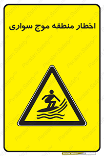 Surfboarding , هشدار , ناحیه , امواج , خطر , 