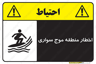 تابلوی ایمنی اخطار منطقه موج سواری – طرح 10545