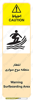 تابلوی ایمنی اخطار منطقه موج سواری – طرح 10545