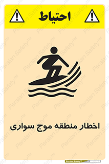 Surfboarding , هشدار , ناحیه , امواج , خطر , 