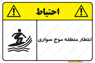 Surfboarding , هشدار , ناحیه , امواج , خطر , 