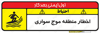 Surfboarding , هشدار , ناحیه , امواج , خطر , 