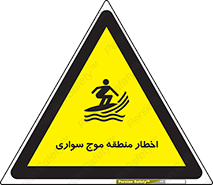 تابلوی ایمنی اخطار منطقه موج سواری – طرح 10545