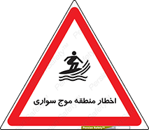 Safety sign: Warning Surfboarding Area – design 10545