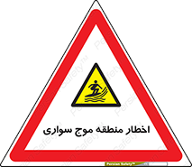 Surfboarding , هشدار , ناحیه , امواج , خطر , 