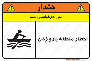 Rowing , Row , هشدار , ناحیه , قایق , خطر , 