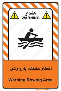 Rowing , Row , هشدار , ناحیه , قایق , خطر , 