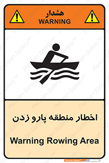 Safety sign: Warning Rowing Area – design 10546