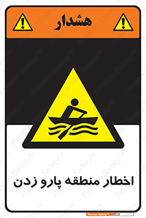 Rowing , Row , هشدار , ناحیه , قایق , خطر , 