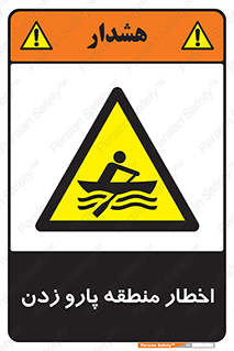 Rowing , Row , هشدار , ناحیه , قایق , خطر , 