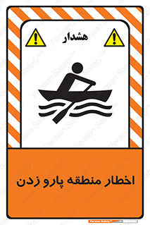 تابلوی ایمنی اخطار منطقه پارو زدن – طرح 10546