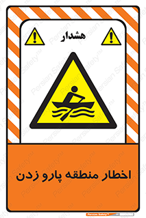 Rowing , Row , هشدار , ناحیه , قایق , خطر , 
