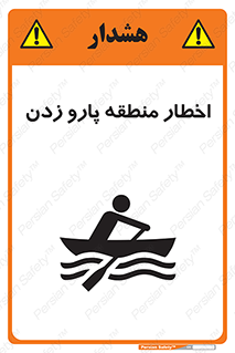 Rowing , Row , هشدار , ناحیه , قایق , خطر , 