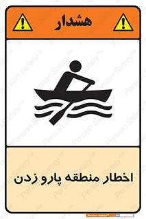 Rowing , Row , هشدار , ناحیه , قایق , خطر , 