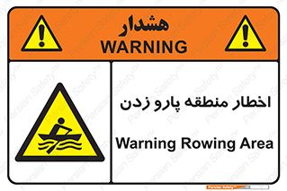 Rowing , Row , هشدار , ناحیه , قایق , خطر , 