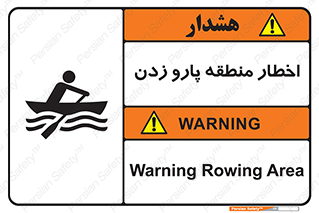 Safety sign: Warning Rowing Area – design 10546