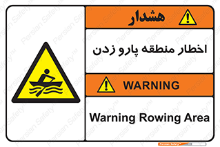 Rowing , Row , هشدار , ناحیه , قایق , خطر , 