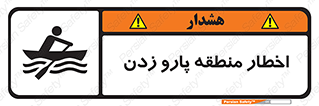 تابلوی ایمنی اخطار منطقه پارو زدن – طرح 10546