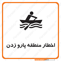 Rowing , Row , هشدار , ناحیه , قایق , خطر , 