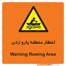 Rowing , Row , هشدار , ناحیه , قایق , خطر , 
