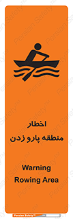 تابلوی ایمنی اخطار منطقه پارو زدن – طرح 10546