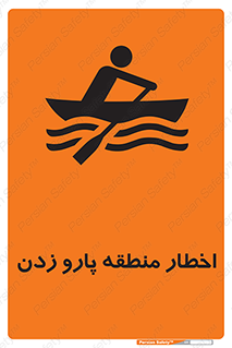 Rowing , Row , هشدار , ناحیه , قایق , خطر , 