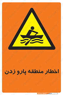 Rowing , Row , هشدار , ناحیه , قایق , خطر , 