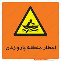 Rowing , Row , هشدار , ناحیه , قایق , خطر , 