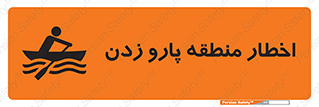 Rowing , Row , هشدار , ناحیه , قایق , خطر , 