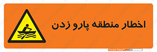 Rowing , Row , هشدار , ناحیه , قایق , خطر , 