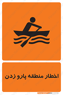 Rowing , Row , هشدار , ناحیه , قایق , خطر , 
