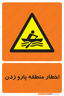 Rowing , Row , هشدار , ناحیه , قایق , خطر , 