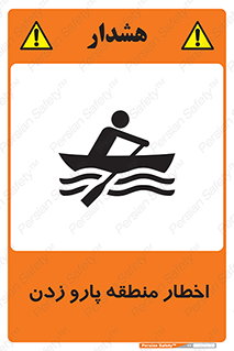 Rowing , Row , هشدار , ناحیه , قایق , خطر , 