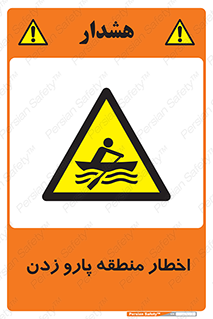 Rowing , Row , هشدار , ناحیه , قایق , خطر , 