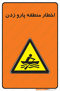 Rowing , Row , هشدار , ناحیه , قایق , خطر , 