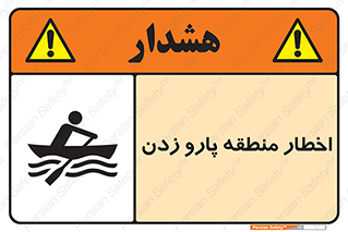Rowing , Row , هشدار , ناحیه , قایق , خطر , 