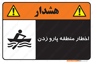 Rowing , Row , هشدار , ناحیه , قایق , خطر , 