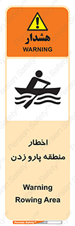 تابلوی ایمنی اخطار منطقه پارو زدن – طرح 10546