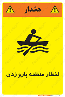 تابلوی ایمنی اخطار منطقه پارو زدن – طرح 10546