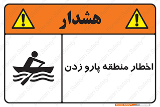 Rowing , Row , هشدار , ناحیه , قایق , خطر , 