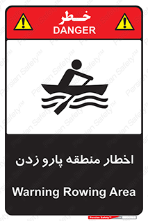 Safety sign: Warning Rowing Area – design 10546