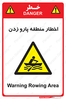 Rowing , Row , هشدار , ناحیه , قایق , خطر , 