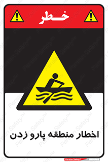 Rowing , Row , هشدار , ناحیه , قایق , خطر , 