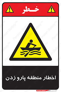 Rowing , Row , هشدار , ناحیه , قایق , خطر , 