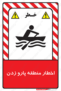 Rowing , Row , هشدار , ناحیه , قایق , خطر , 