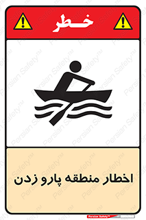 Safety sign: Warning Rowing Area – design 10546